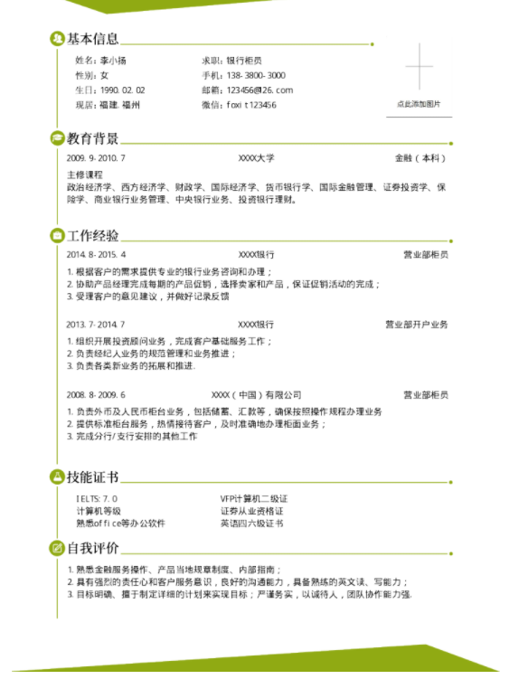 福昕云模板告诉您写银行求职简历的注意事项