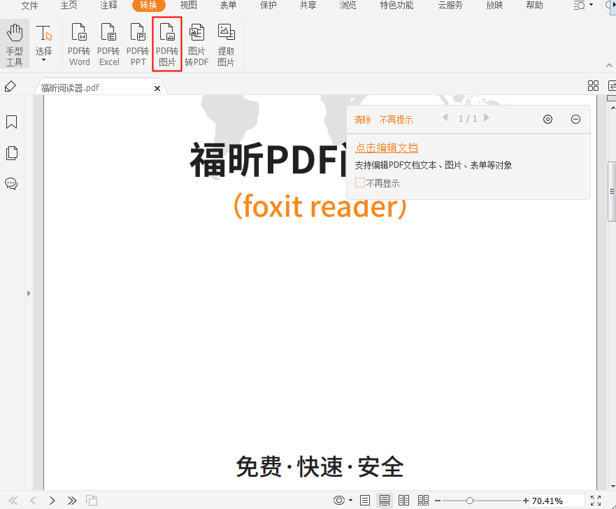 怎么快速进行PDF转图片?