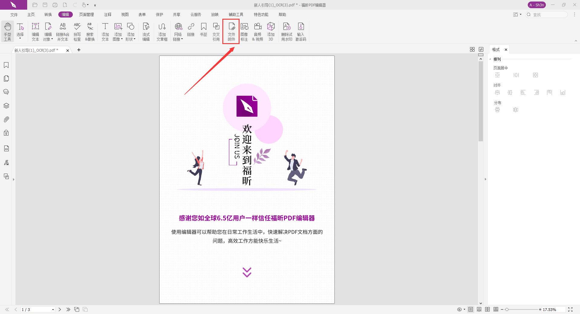 福昕pdf编辑器如何在pdf中添加附件?