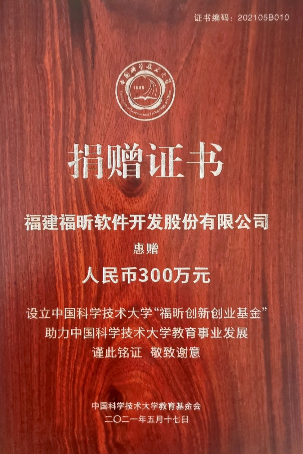 三年累捐900万！福昕软件与中国科学技术大学举行捐赠仪式暨福昕创新实验室揭牌仪式