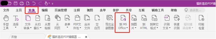如何高效进行PDF转Word的操作？就用福昕高级PDF编辑器