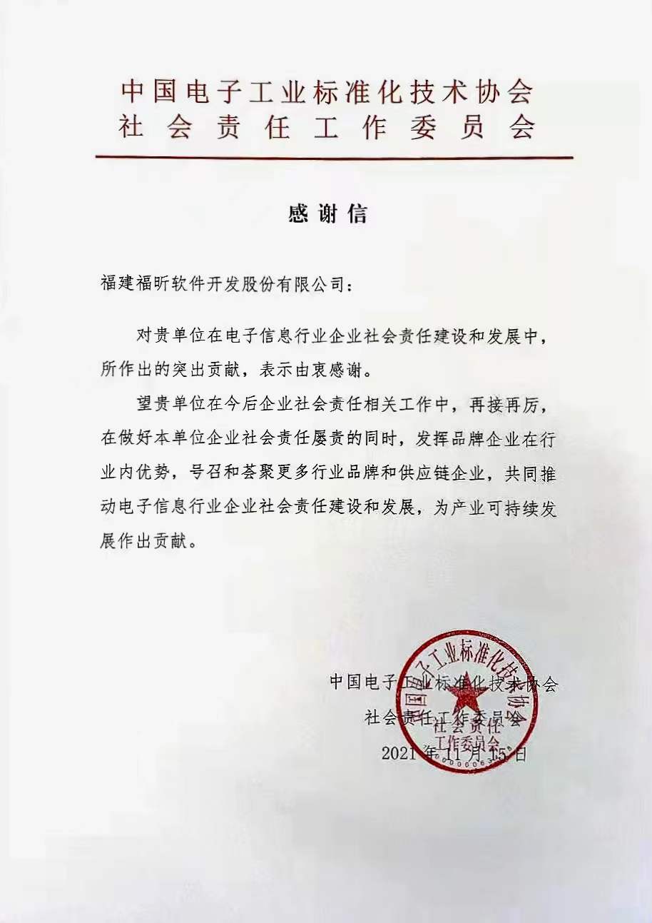 点赞企业担当！福昕收到2022年第一封感谢信！
