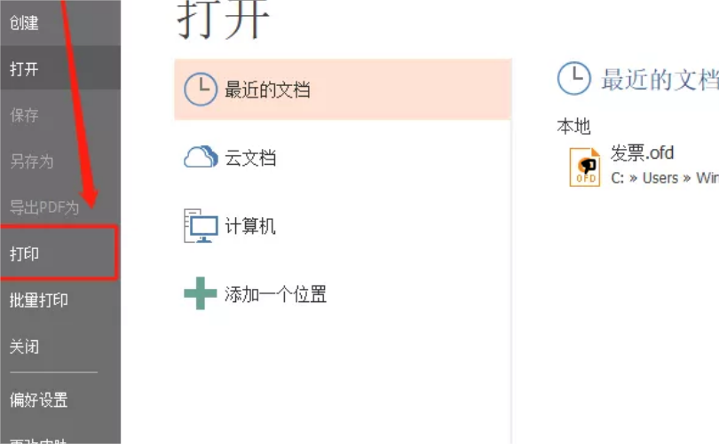 OFD文档的打印纸张大小在哪里设置?你不知道就看这个教程