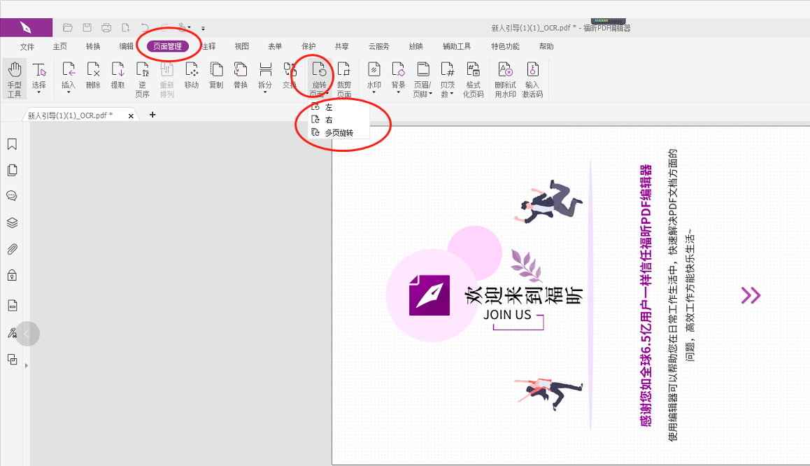 ​旋转单张PDF页面怎么做?如何只旋转PDF其中一页?