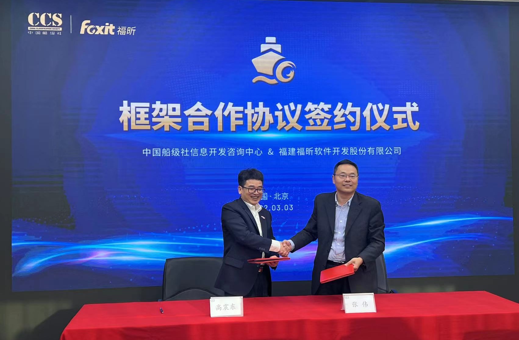 福昕软件与中国船级社签署框架合作协议，共建数字船舶发展新高地
