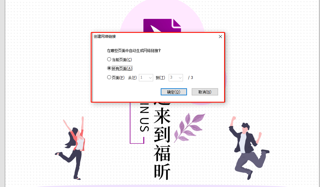 怎么把PDF文档页面创建成网络链接?