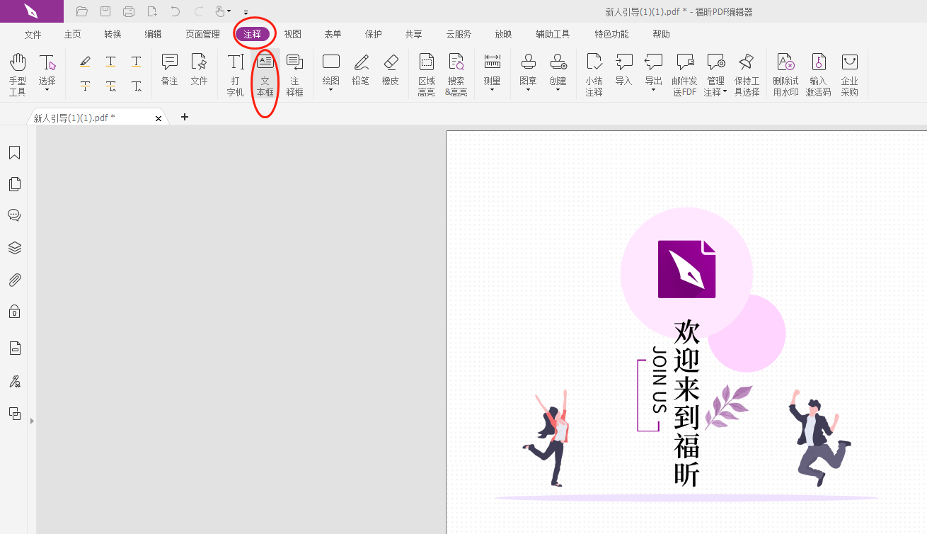 PDF注释文本框怎么加?PDF注释怎么插入文本框?