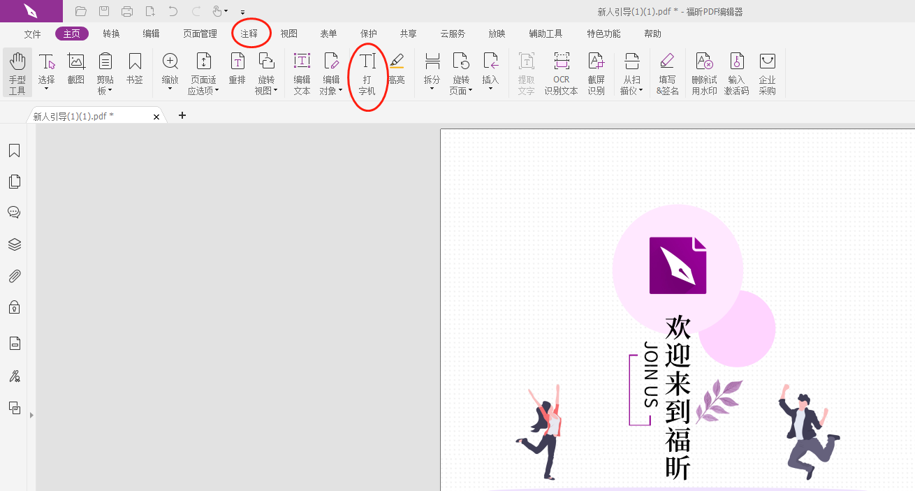 PDF打字机功能怎么开启?PDF打字机怎么用？