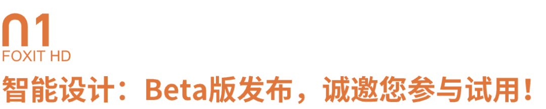 双剑齐发，福昕家装云+端一体化重磅来袭！