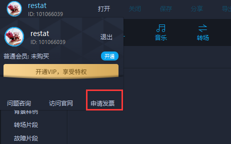 1.png 购买完VIP后怎么申请开票?
