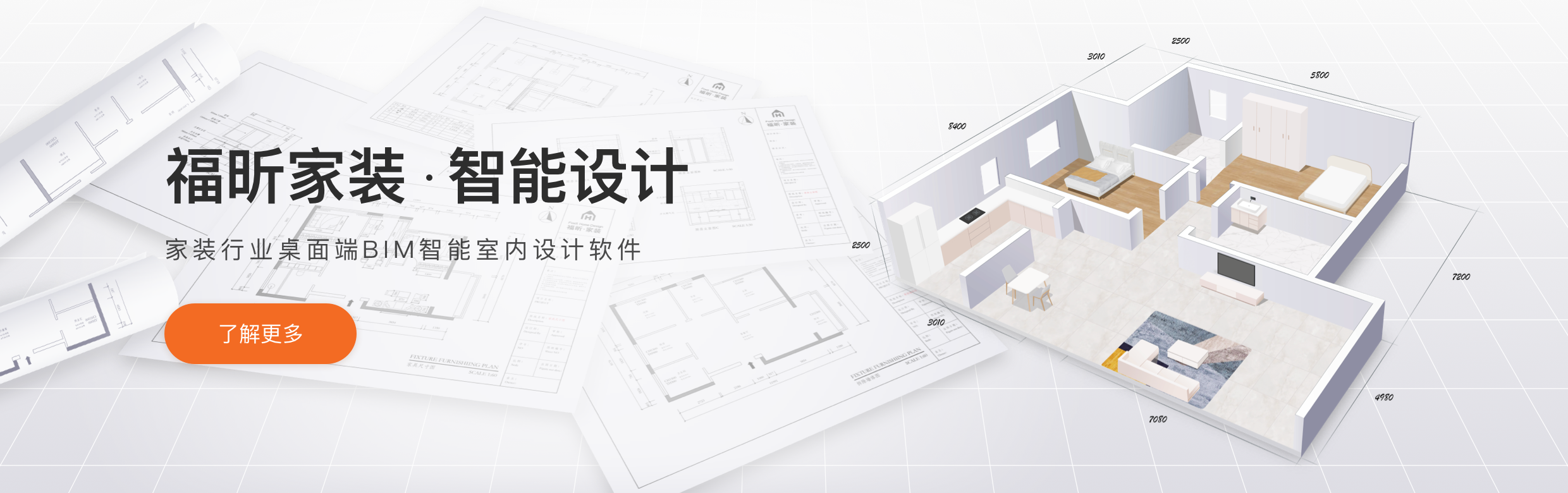 福昕家装·智能设计V1.0公测版重磅发布：把时间留给创意，把...