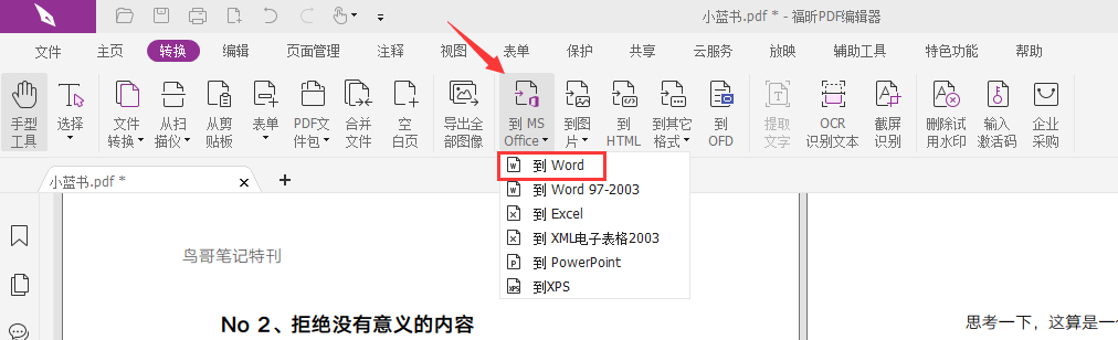 pdf怎么转换成word?pdf怎么转换成word方法!