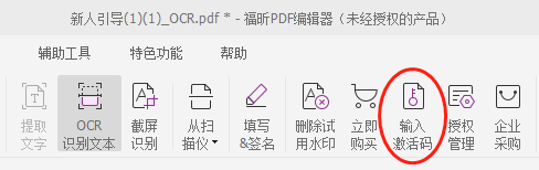 福昕PDF编辑器激活码怎么用