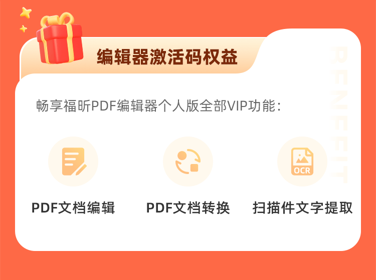 618钜惠！编辑器永久码直降412！福昕会员低至9.9！