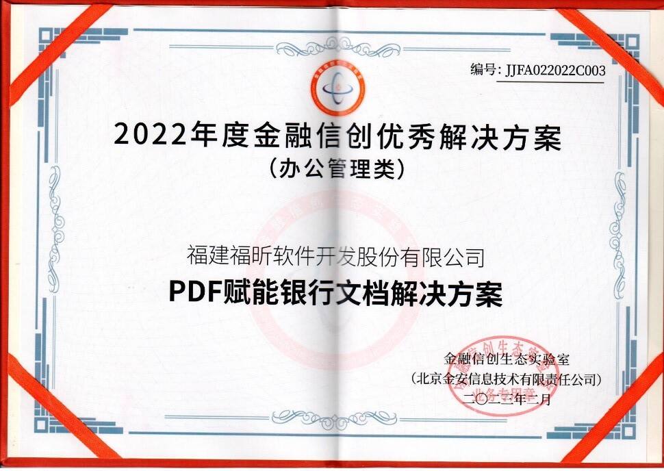 福昕方案入选金融信创优秀解决方案（第二期）产业篇