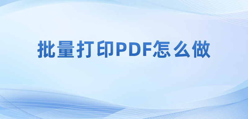 批量打印PDF怎么做