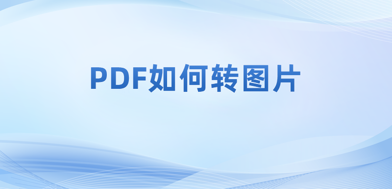 怎么在电脑里使用pdf转换器?如何把PDF文档内容转为图片?