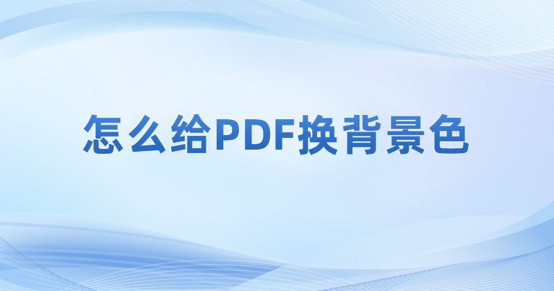 pdf阅读器里的背景色可以改为黑色吗?如何改变PDF阅读背景色?