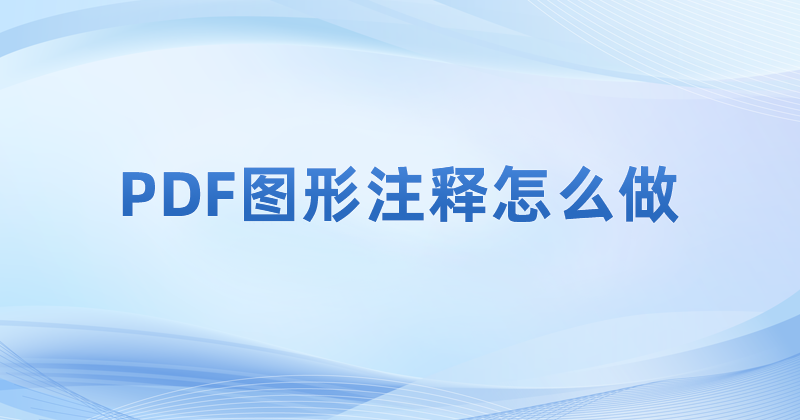 怎么使用PDF绘图工具绘制?如何制作pdf文件的图形标记?