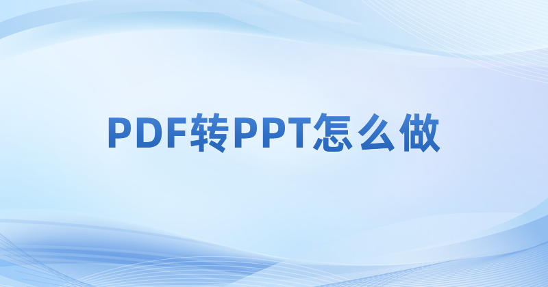 使用pdf转换器能否把PDF转成PPT?PDF转PPT怎么操作?