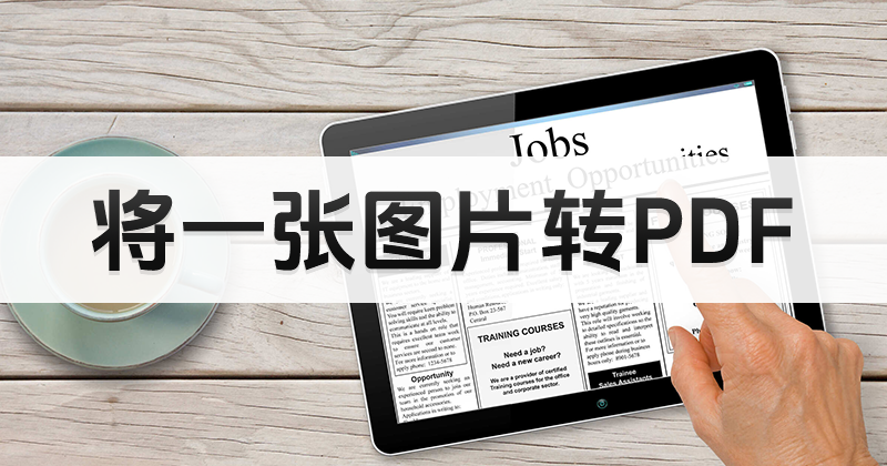 怎么把图片转PDF格式?PDF如何进行格式转换?