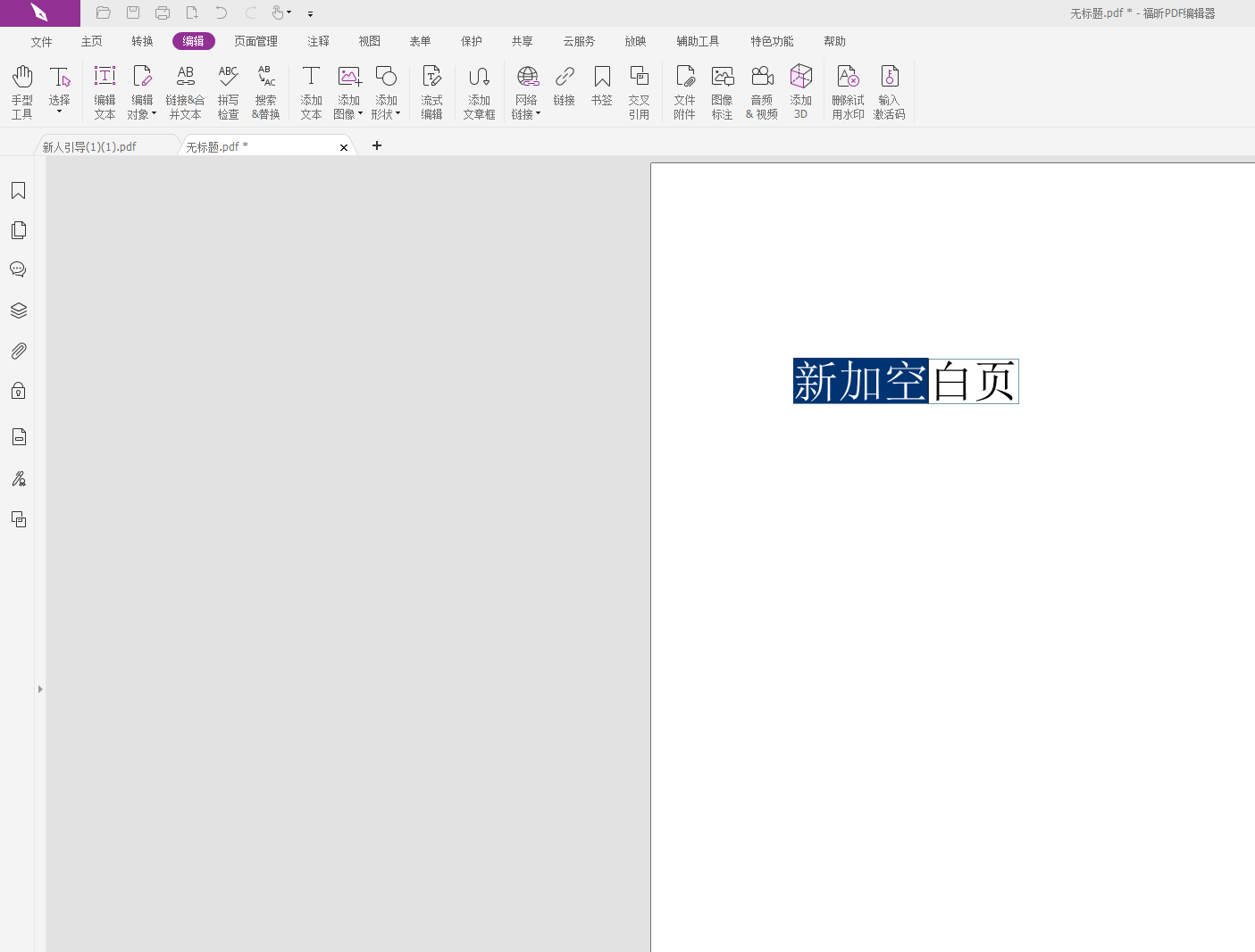 福昕PDF编辑器如何创建空白页面?PDF创建空白页面教程