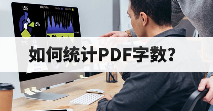 PDF如何进行字数统计?如何一键统计PDF文件字数?