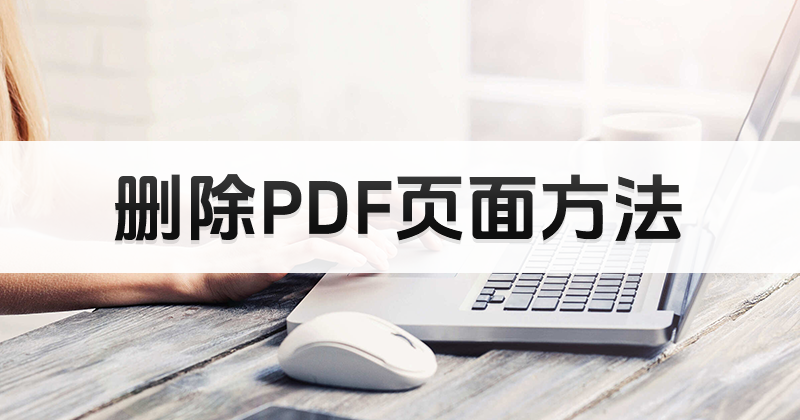 怎样开启PDF空白页删除功能?PDF删除空白页教程