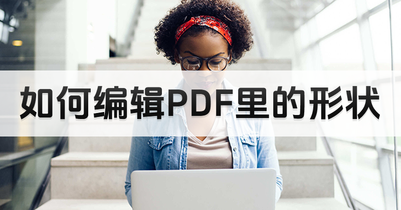 如何编辑PDF里的形状?PDF在线编辑形状教程