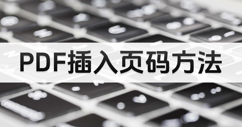 如何在PDF文件内容里添加页码?pdf加页码的方法教学
