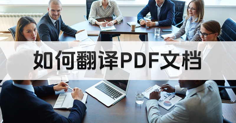 PDF编辑器如何翻译文档?怎样在线翻译PDF文档?