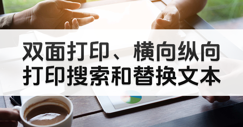福昕pdf编辑器下载后怎么使用?怎么用PDF编辑器双面打印?