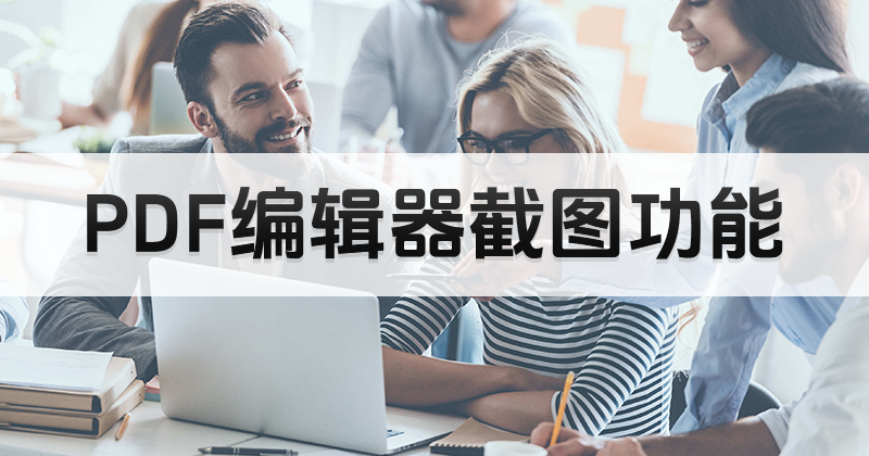 怎样下载安装好用pdf编辑器?PDF编辑器如何开启截图功能?
