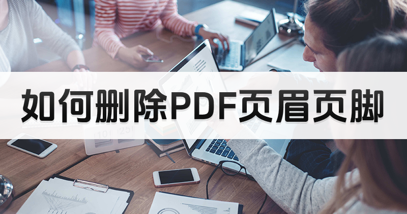 如何获取删除PDF页眉页脚工具?PDF删除页眉页脚教程