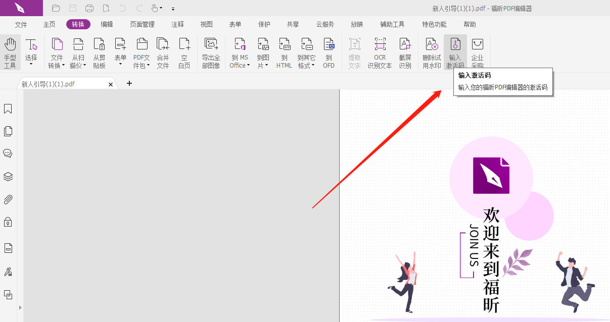 福昕高级PDF编辑器激活码怎么用?pdf编辑器激活码使用教程