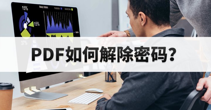 pdf去密码的方法是什么?怎么去除掉PDF文件设置的密码呢?