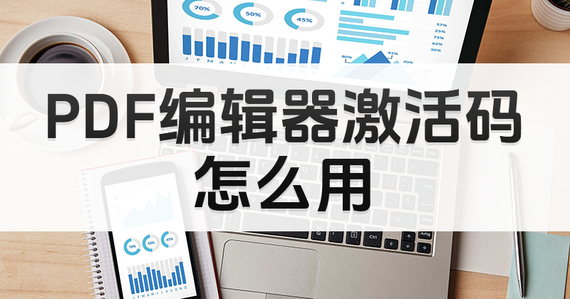 PDF编辑器激活码怎么用