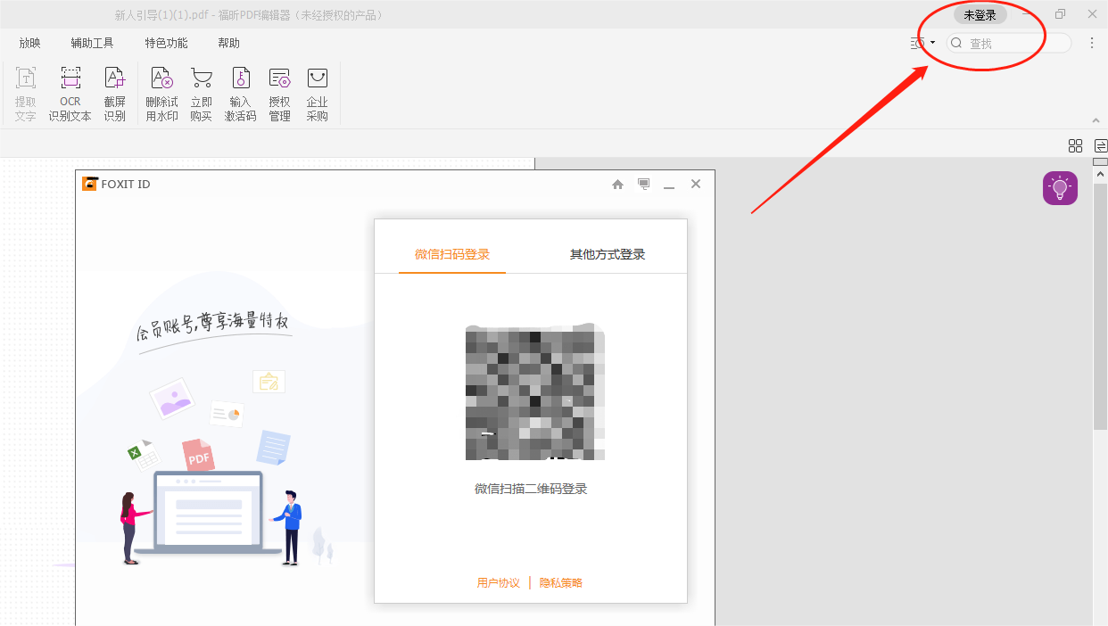 登入福昕PDF账号