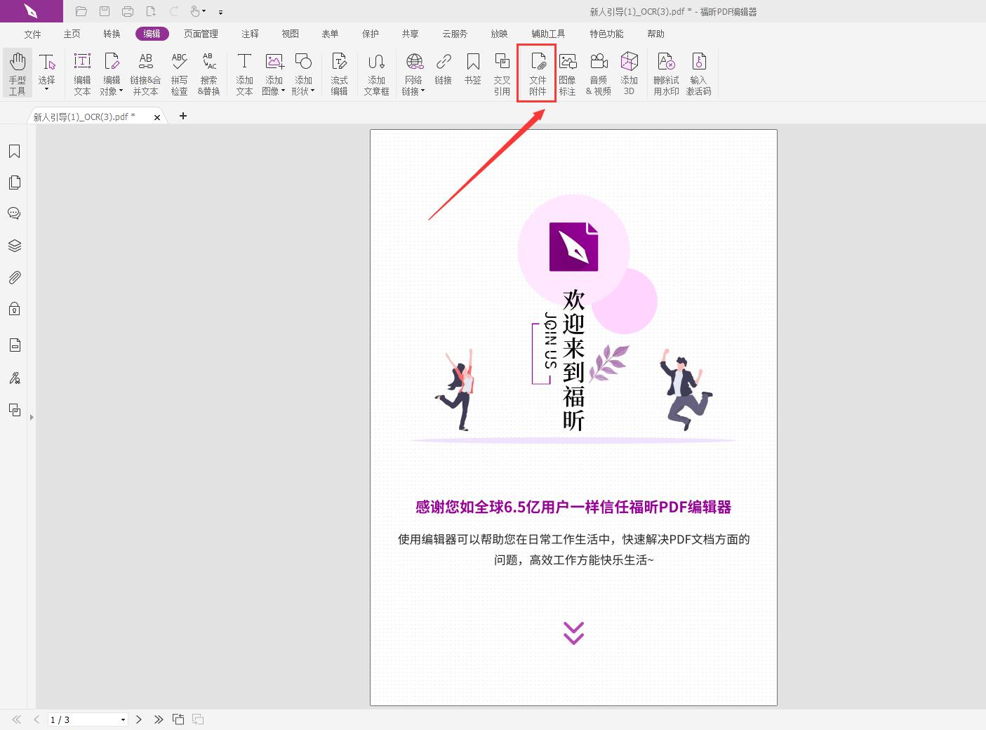 福昕PDF编辑器如何插入附件?免费PDF插入附件教程
