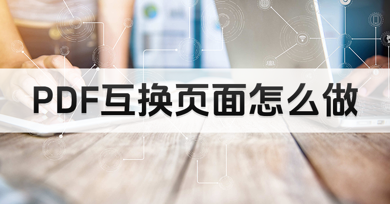 怎样免费进行pdf页面互换?pdf编辑器软件免费操作指南
