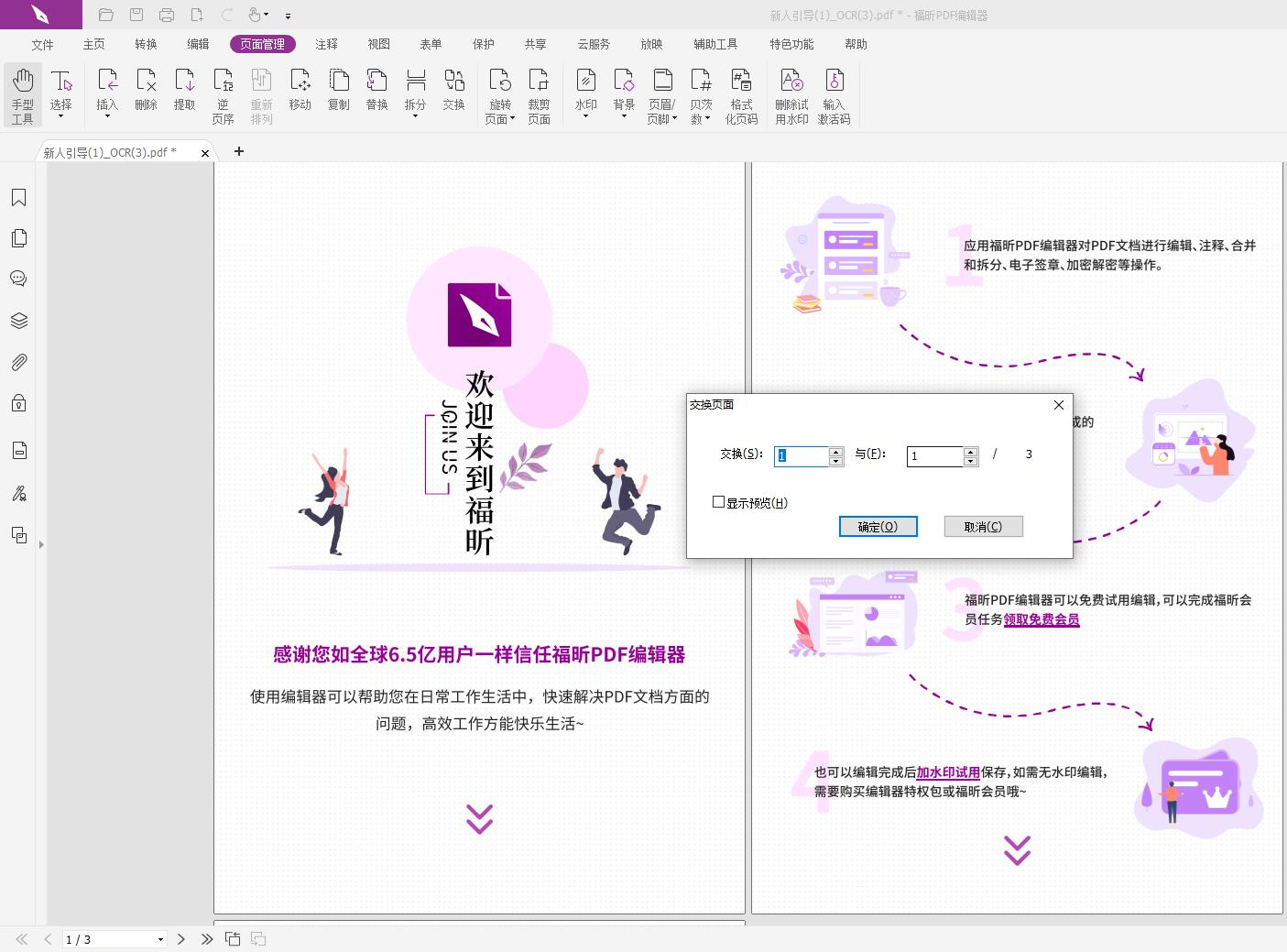 PDF页面如何免费互换?免费的PDF文件编辑器操作指南