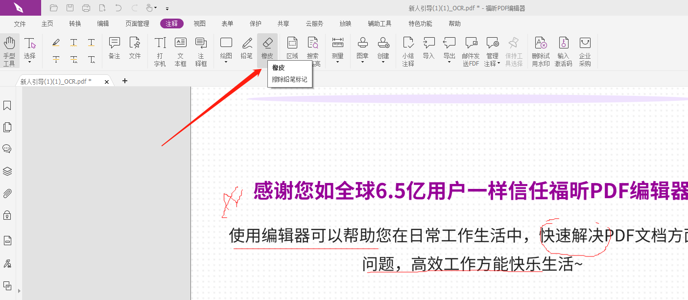 如何使用PDF铅笔绘制工具?福昕PDF工具使用方法