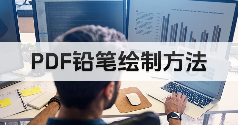 如何使用PDF铅笔绘制工具?福昕PDF工具使用方法