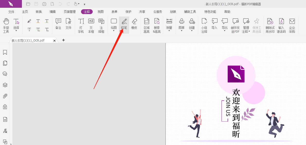 如何使用PDF铅笔绘制工具?福昕PDF工具使用方法