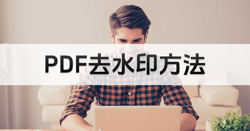 PDF去水印方法
