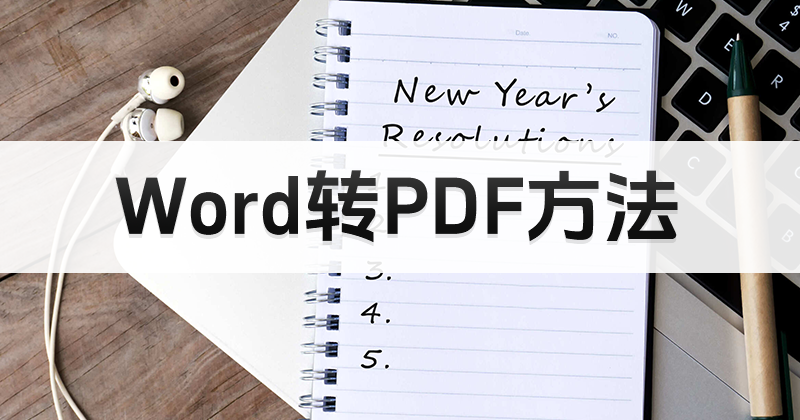 如何实现word转pdf?word文档可以转PDF吗?