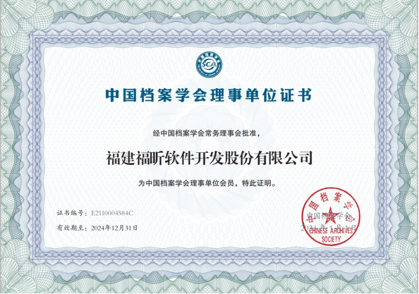 福昕软件再次入选中国档案学会理事单位会员
