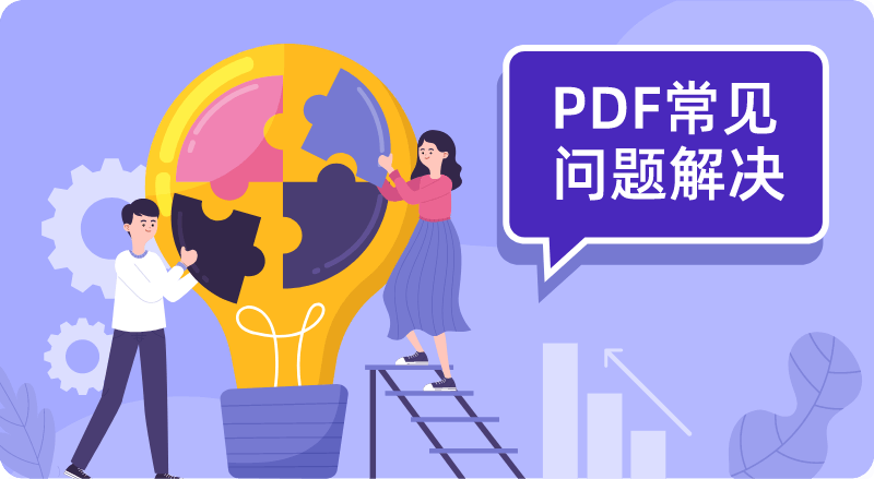 福昕PDF编辑器常见问题及解决方案