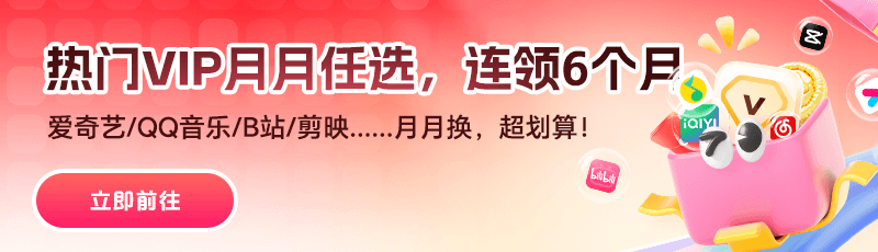告别选择困难！每月一次，爱奇艺、芒果、b站、剪映等随便挑！