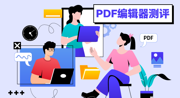市面五大PDF编辑器测评！挑选一个最适合你的！